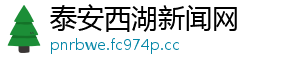 泰安西湖新闻网